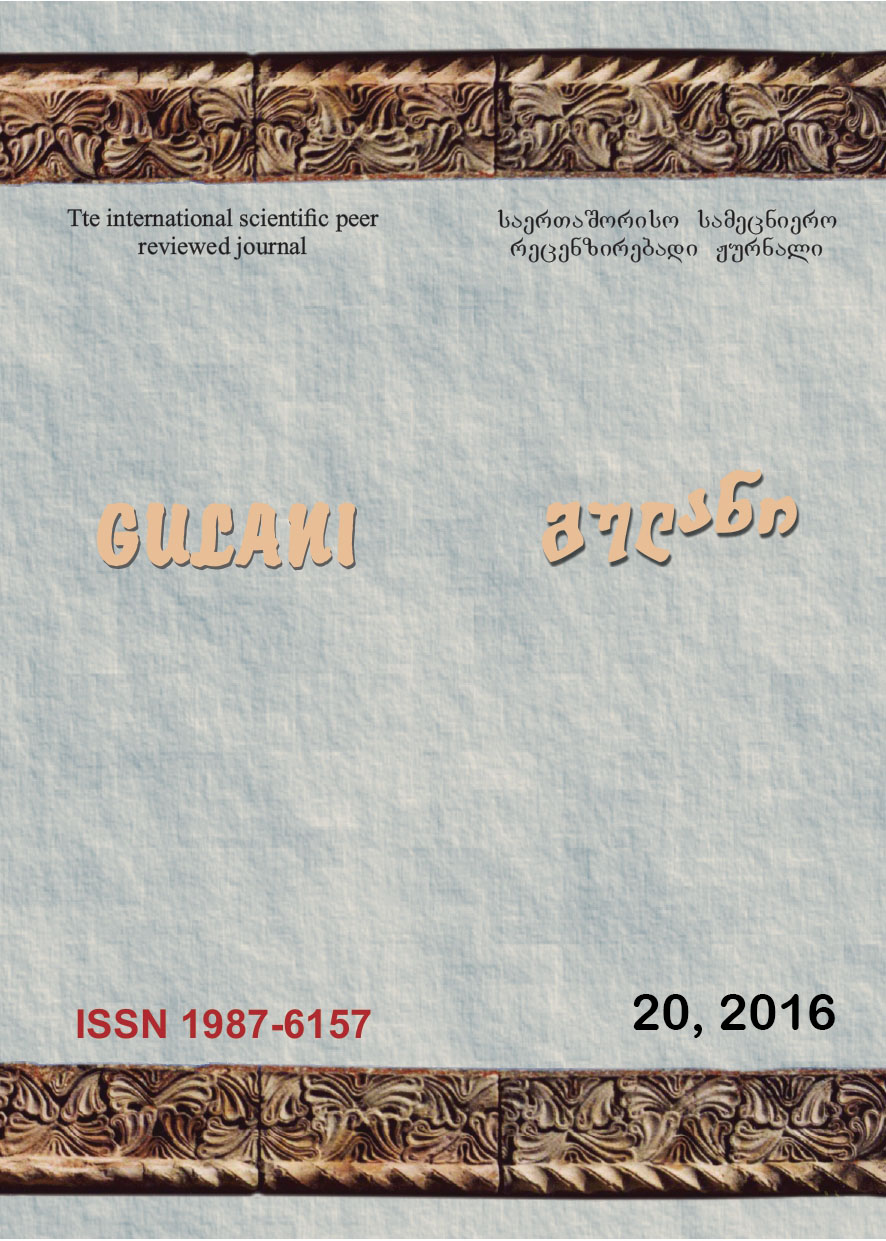 					ნახვა ტომ. 20 No. 20 (2016): გულანი (ენათმეცნიერება, ლიტერატურათმცოდნეობა, ისტორია, განათლება)
				