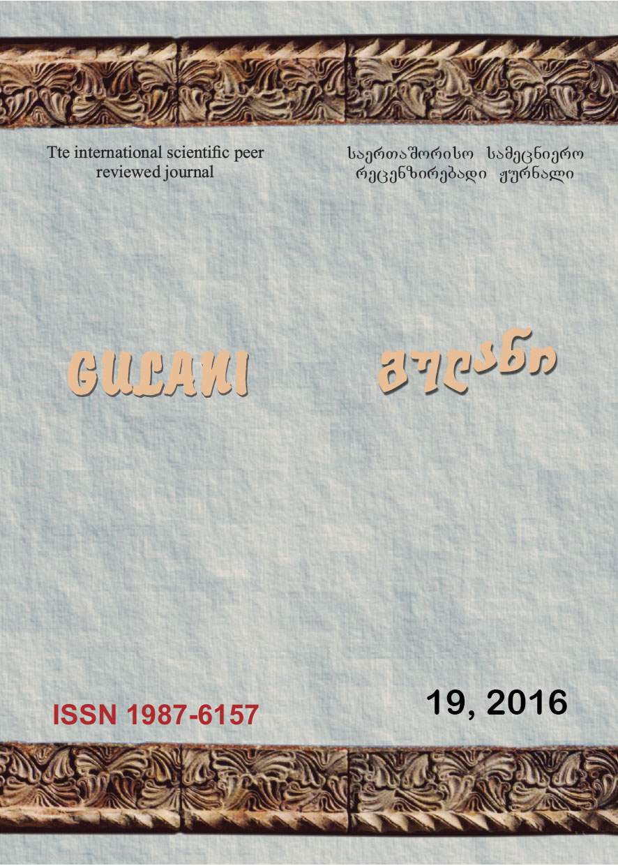 					ნახვა ტომ. 19 No. 19 (2016): გულანი (ენათმეცნიერება, ლიტერატურათმცოდნეობა, ისტორია, განათლება)
				
