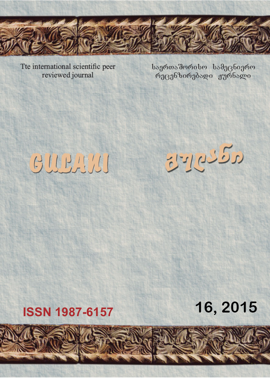 					ნახვა ტომ. 16 No. 16 (2015): გულანი (ენათმეცნიერება, ლიტერატურათმცოდნეობა, ისტორია, განათლება)
				