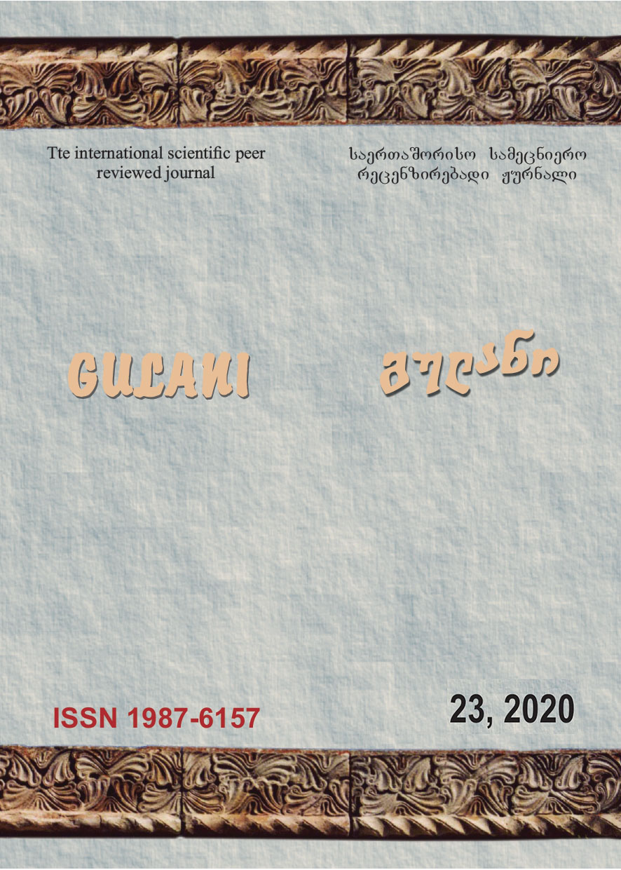 					ნახვა ტომ. 23 No. 23 (2020): გულანი (ენათმეცნიერება, ლიტერატურათმცოდნეობა, ისტორია, განათლება)
				